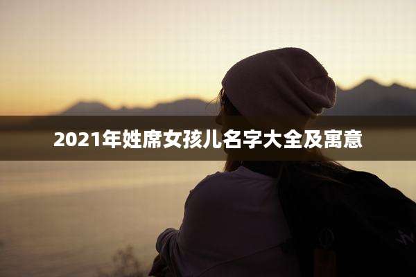 2021年姓席女孩儿名字大全及寓意