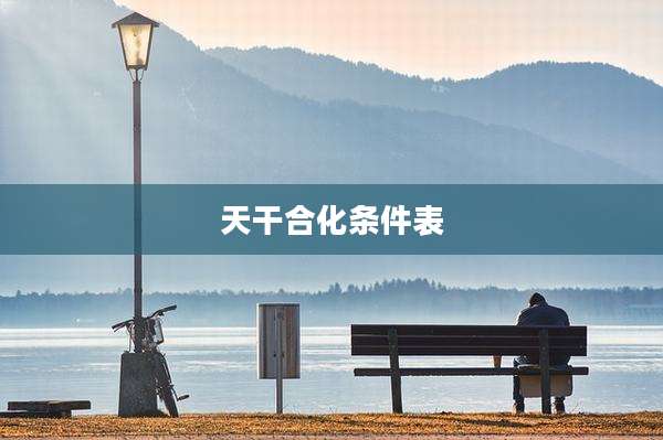 天干合化条件表