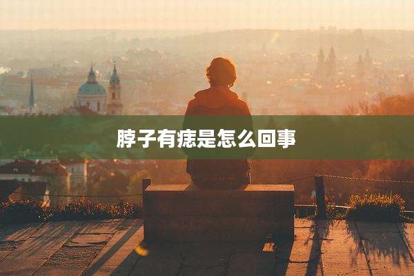 脖子有痣是怎么回事