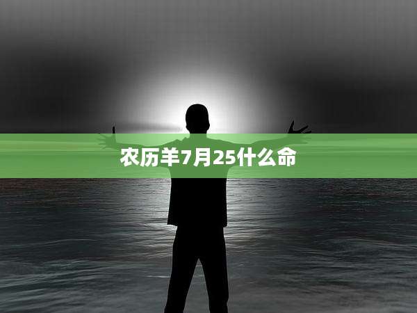 农历羊7月25什么命