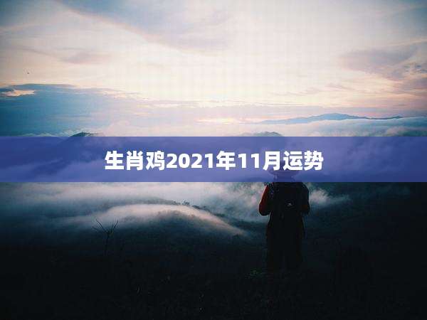 生肖鸡2021年11月运势