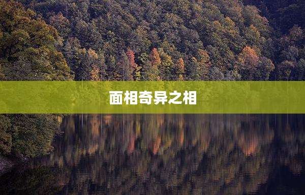 面相奇异之相