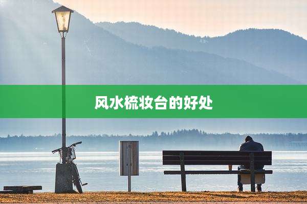 风水梳妆台的好处