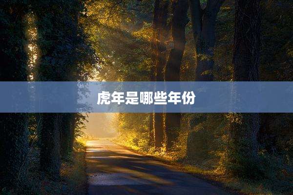 虎年是哪些年份