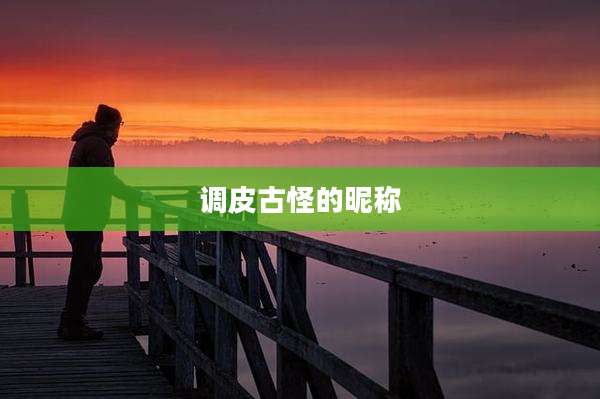 调皮古怪的昵称