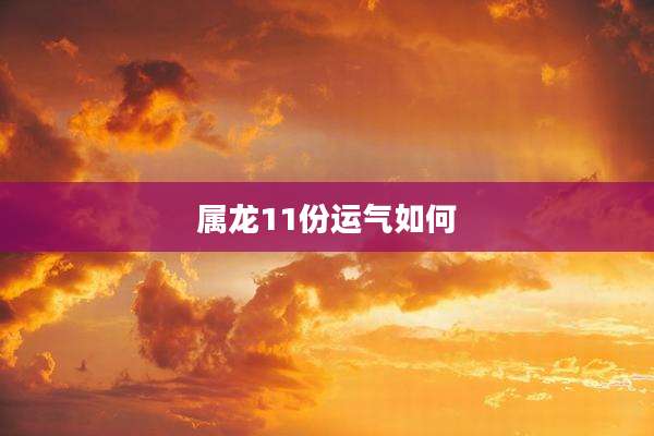 属龙11份运气如何