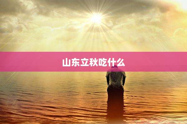 山东立秋吃什么
