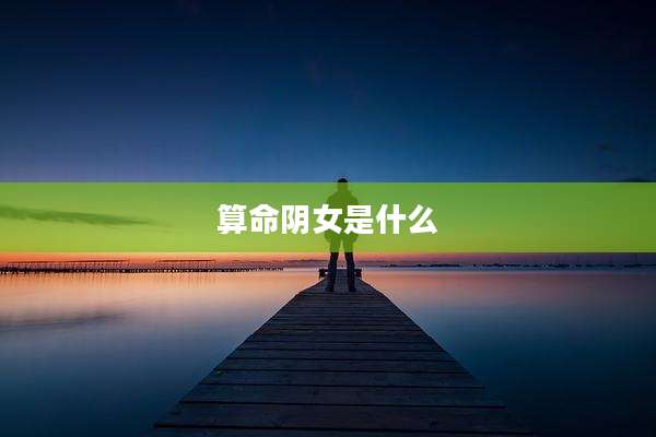 算命阴女是什么