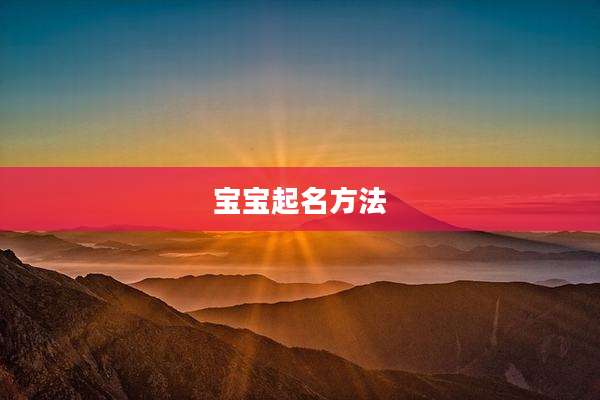 宝宝起名方法