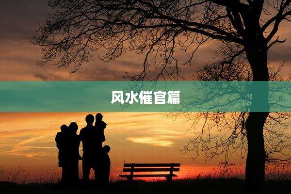 风水催官篇