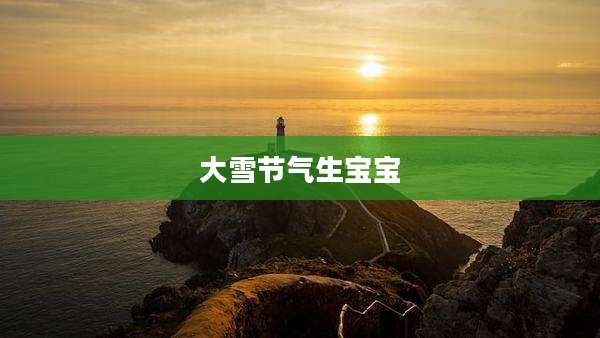 大雪节气生宝宝