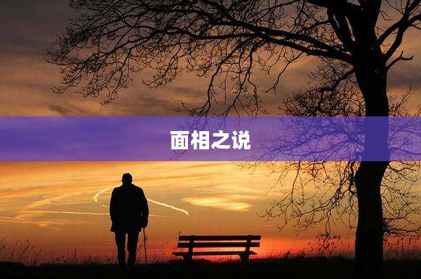 面相之说