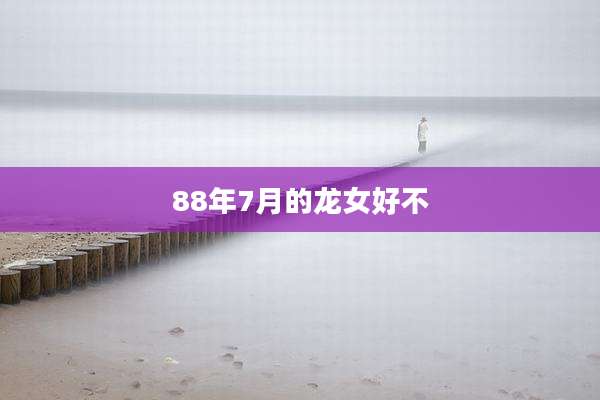 88年7月的龙女好不
