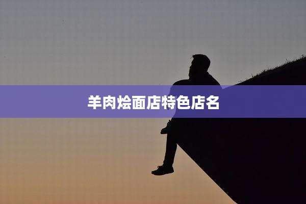 羊肉烩面店特色店名