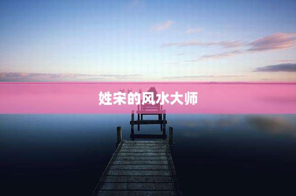 姓宋的风水大师