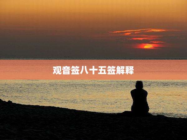 观音签八十五签解释