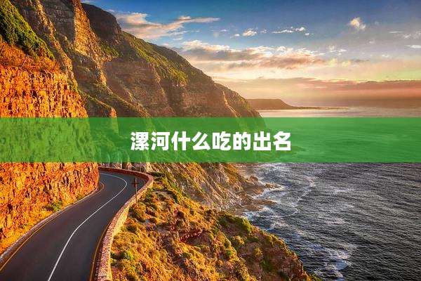 漯河什么吃的出名