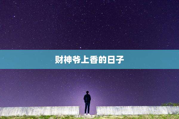 财神爷上香的日子