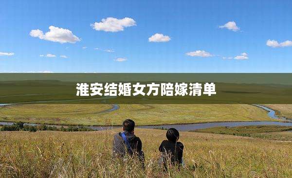 淮安结婚女方陪嫁清单