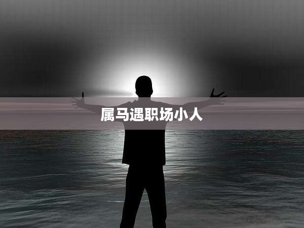 属马遇职场小人