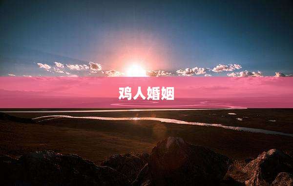 鸡人婚姻