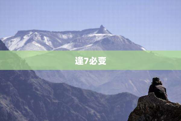 逢7必变