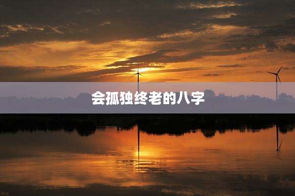 会孤独终老的八字