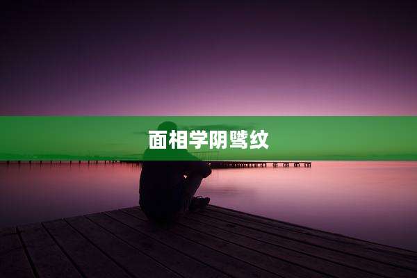 面相学阴骘纹