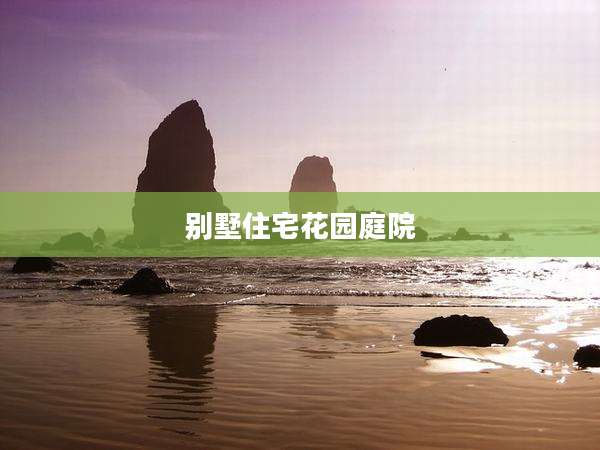 别墅住宅花园庭院