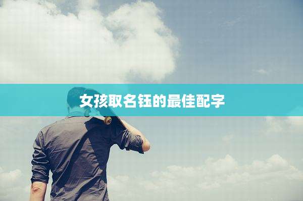 女孩取名钰的最佳配字