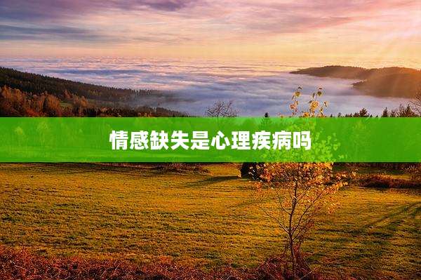 情感缺失是心理疾病吗