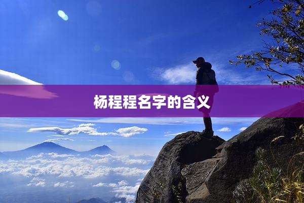 杨程程名字的含义