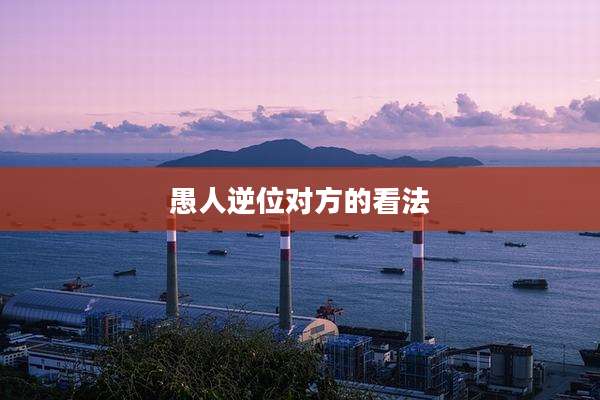 愚人逆位对方的看法