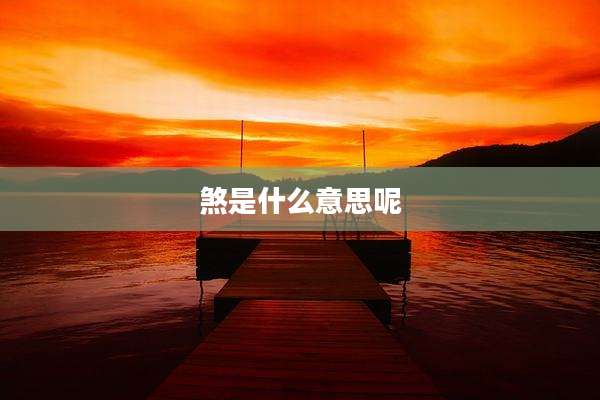 煞是什么意思呢