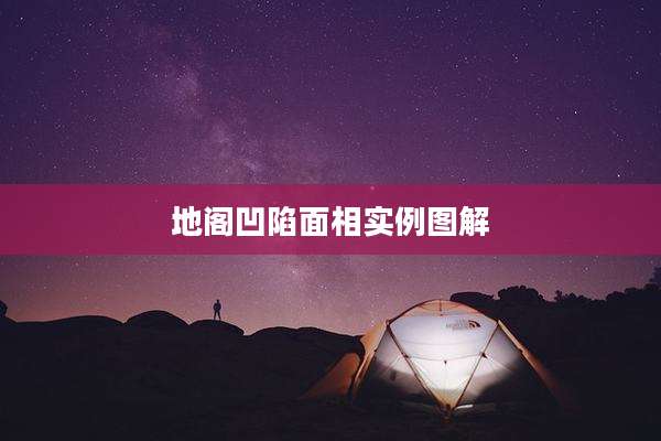 地阁凹陷面相实例图解