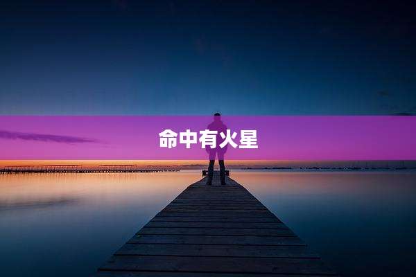 命中有火星