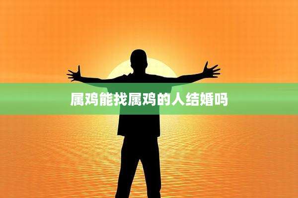属鸡能找属鸡的人结婚吗
