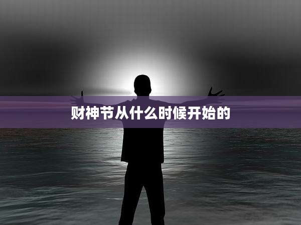 财神节从什么时候开始的