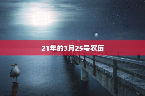 21年的3月25号农历