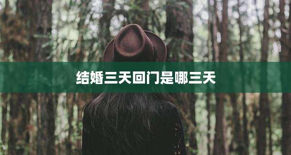 结婚三天回门是哪三天