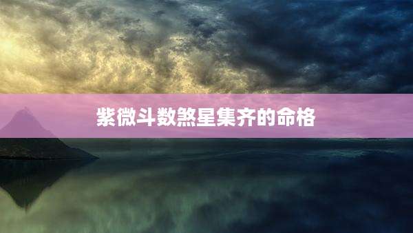 紫微斗数煞星集齐的命格