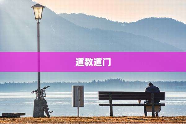 道教道门