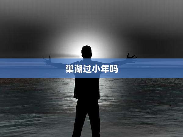 巢湖过小年吗