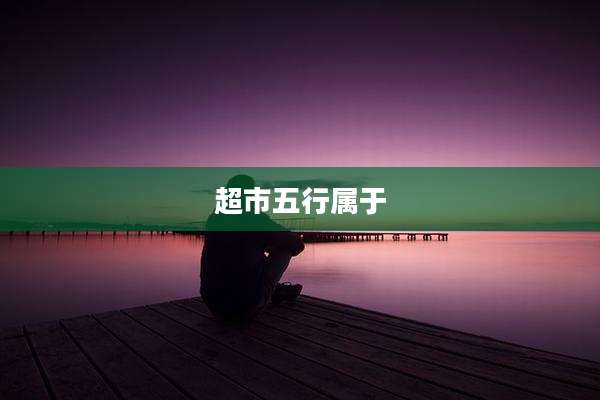 超市五行属于