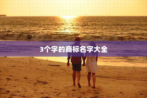3个字的商标名字大全