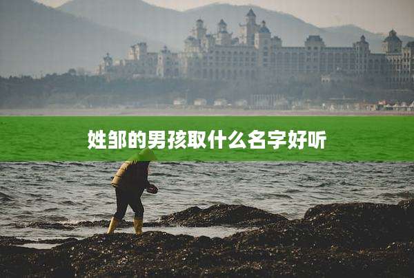 姓邹的男孩取什么名字好听