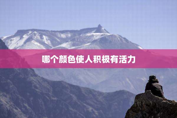 哪个颜色使人积极有活力