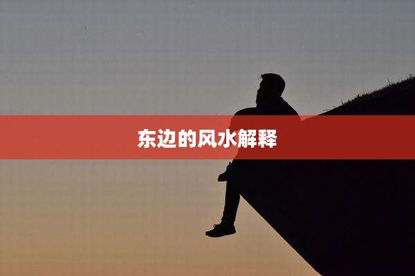 东边的风水解释