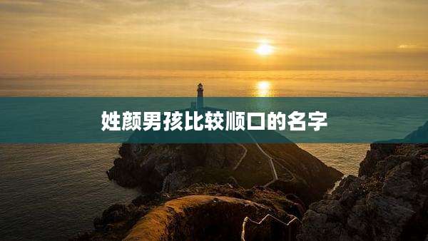 姓颜男孩比较顺口的名字