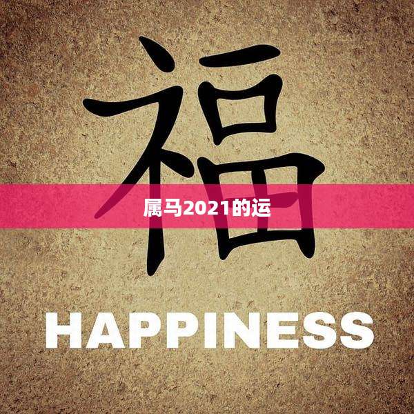 属马2021的运